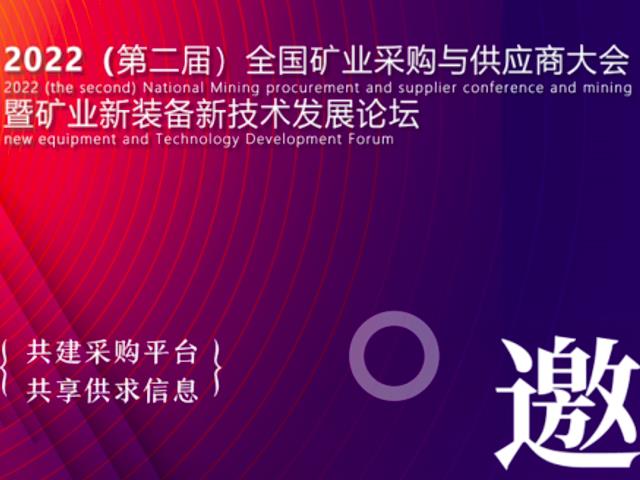 相約2022全國礦業(yè)采購與供應(yīng)商大會