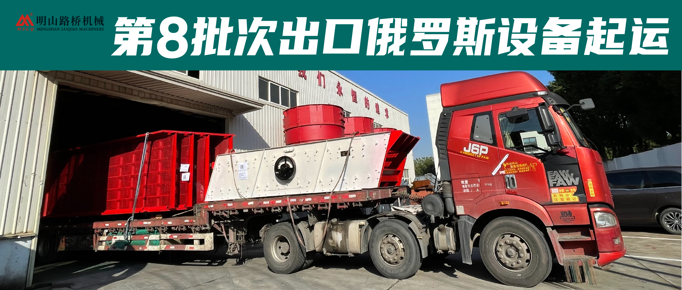 明山路橋2022完美收官之作——明山路橋第8批次出口俄羅斯設(shè)備起運