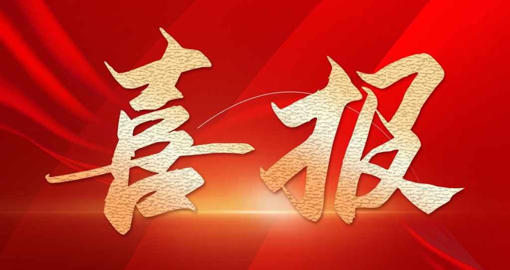 喜報(bào)｜上海明山機(jī)械榮獲上海市“專精特新”優(yōu)秀企業(yè)榮譽(yù)稱號